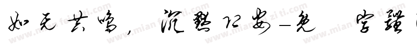 如无共鸣， 沉默即安字体转换